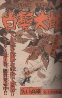 週刊少年サンデー　昭和55年14号　昭和55年3月30日号　表紙画・内山まもる「番外甲子園」