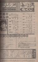 週刊少年サンデー　昭和55年14号　昭和55年3月30日号　表紙画・内山まもる「番外甲子園」