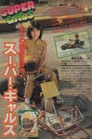 週刊少年サンデー　昭和55年17号　昭和55年4月20日号　表紙画・池上遼一「男大空」