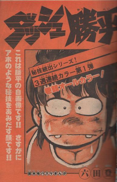 週刊少年サンデー 昭和55年17号 昭和55年4月日号 表紙画 池上遼一 男大空 キミの挑戦を待つスーパー ギャルズ カラー4頁 連載 春日光広 I Love あやめ 新連載 六田登 ダッシュ勝平 オール2色 池上遼一 男大空 2色有 楳図かずお 小山ゆう 大島