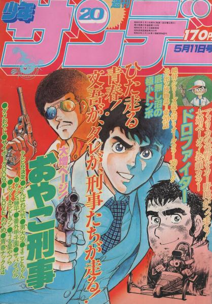 週刊少年サンデー 昭和55年号 昭和55年5月11日号 表紙画 大島やすいち おやこ刑事 連載 村上もとか ドロファイター カラー有 矢口高雄 ニッポン博物誌 底無し沼の極小トンボ オール2色29頁 大島やすいち 池上遼一 小山ゆう 楳図かずお 六田登