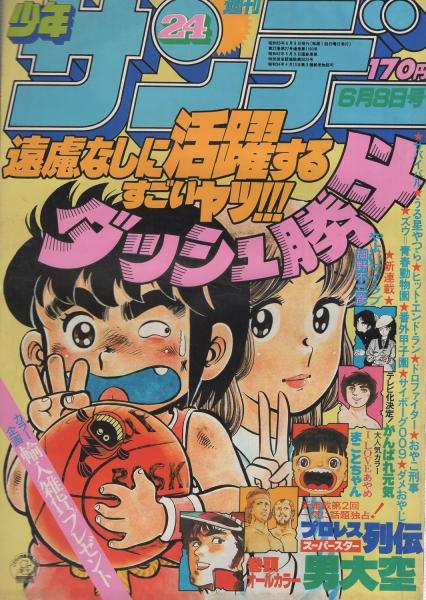 少年サンデー1965年　24号　石ノ森章太郎　『タカの羽根』連載開始 石ノ森章太郎デジタル大全