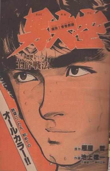 週刊少年サンデー 昭和55年24号 昭和55年6月8日号 表紙画・六田