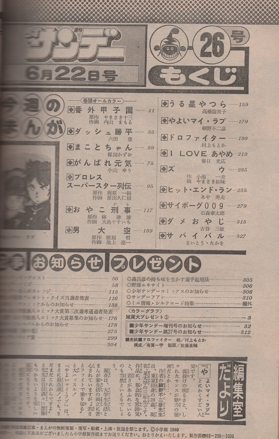 週刊少年サンデー 昭和55年26号 昭和55年6月22日号 表紙画・村上もとか