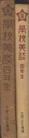 学校美談　-四年生-