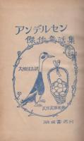 アンデルセン傑作童話集（雪の女王・他六篇）　-PTA文庫世界童話名作集6-