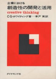 企業における創造性の開発と活用