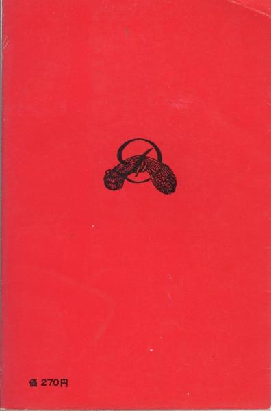 【中古】 いとしきニッポン/清流出版/石井英夫 いとしきニッポン 石井 英夫(著) - 清流 | 版元ドットコム