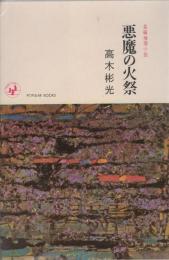 悪魔の火祭　-長編推理小説-　ポピュラー・ブックス