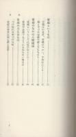 夫婦・親子　-家庭とはなにか-　銀河選書503