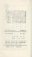 夫婦・親子　-家庭とはなにか-　銀河選書503