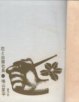 花と出張社員