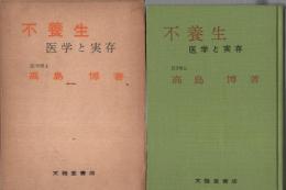 不養生　-医学と実存-