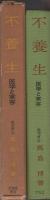 不養生　-医学と実存-