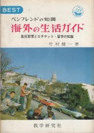 BESTペンフレンドの知識　海外の生活ガイド　-風俗習慣とエチケット・留学の知識-