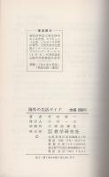 BESTペンフレンドの知識　海外の生活ガイド　-風俗習慣とエチケット・留学の知識-