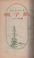親子鳥　-長編少年少女小説-