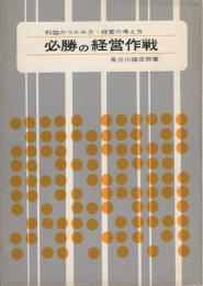 必勝の経営作戦　-利益のつかみ方・経営の考え方-　繁昌ゼミ11