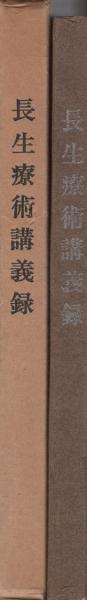 長生療術講義録 | 柴田純宏・講述 | 総本山長生寺(横浜市) | ¥15,000