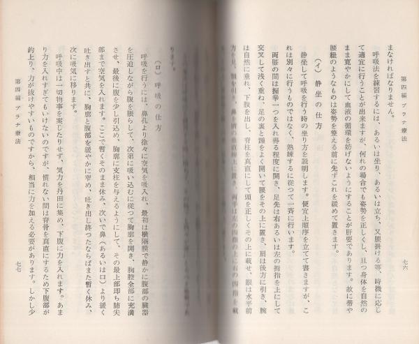 長生療術講義録 | 柴田純宏・講述 | 総本山長生寺(横浜市) | ¥15,000