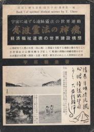 念波霊法の神癒　-世直し健光運動（霊医学術）叢書第1編-