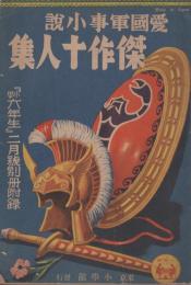 愛國軍事小説　傑作十人集　小学六年生昭和11年2月号別冊付録