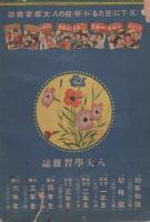 愛國軍事小説　傑作十人集　小学六年生昭和11年2月号別冊付録