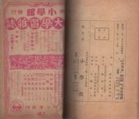 愛國軍事小説　傑作十人集　小学六年生昭和11年2月号別冊付録