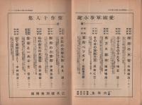 愛國軍事小説　傑作十人集　小学六年生昭和11年2月号別冊付録