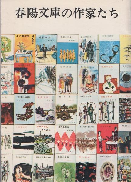 【中古】維新の女たち<春陽文庫>／童門冬二 著／春陽堂書店 春陽文庫の作家たち(武蔵野次郎) / 古本、中古本、古書籍の通販は