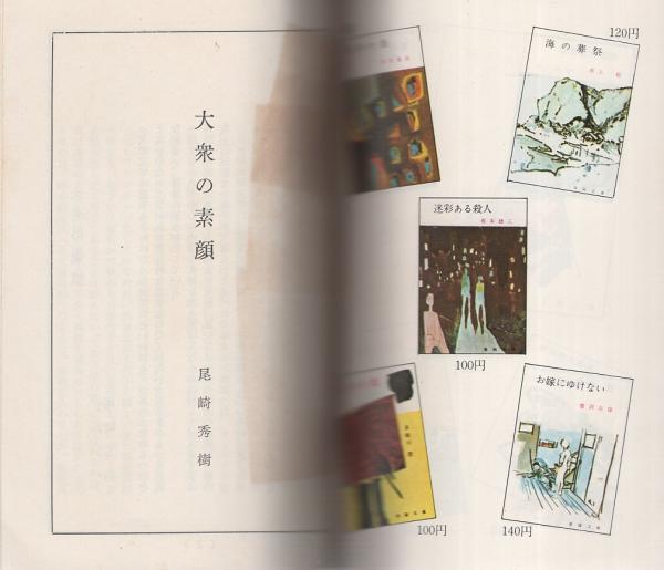 春陽文庫の作家たち(武蔵野次郎) / 古本、中古本、古書籍の通販は