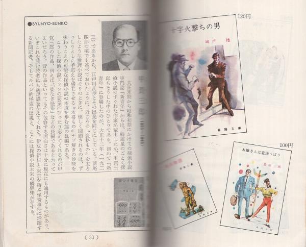 春陽文庫の作家たち(武蔵野次郎) / 古本、中古本、古書籍の通販は