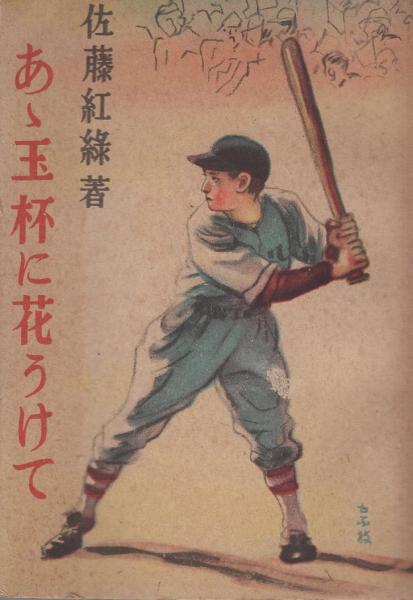あゝ玉杯に花うけて 復刻版(佐藤紅録) / 高崎古書センター