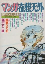 マンガ奇想天外 -SFマンガ大全集No.10- 昭和57年5月 表紙画