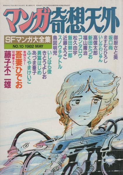 奇想天外 1〜10号　10冊 Amazon.co.jp: マンガ奇想天外 1－10+SFマンガ大全集1-4（別冊