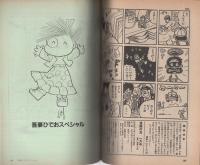 マンガ奇想天外　-SFマンガ大全集No.9-　昭和57年1月　表紙画・吾妻ひでお