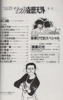 マンガ奇想天外　-SFマンガ大全集No.9-　昭和57年1月　表紙画・吾妻ひでお