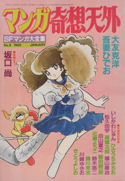 マンガ奇想天外 Sfマンガ大全集no 9 昭和57年1月 表紙画 吾妻ひでお 特別企画 吾妻ひでおスペシャル 巻頭カラー 坂口尚 コッケル氏の財産覚書 読切特集 大友克洋 Electric Bird Land 鈴木翁二 夢の棲む市 川崎ゆきお カメ 吾妻ひでお