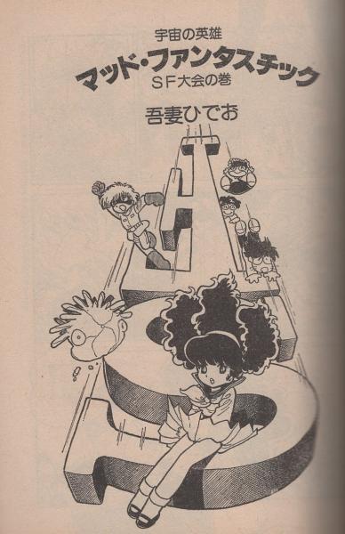 マンガ奇想天外 -SFマンガ大全集No.8- 昭和56年11月 表紙画・大友克洋