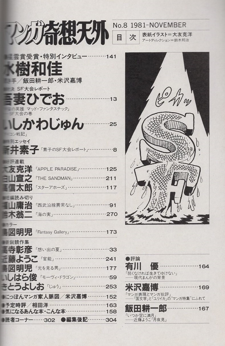 マンガ奇想天外 -SFマンガ大全集No.8- 昭和56年11月 表紙画 マンガ奇想天外 -SFマンガ大全集No.8- 昭和56年11月 表紙画