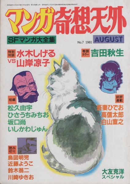 マンガ奇想天外 -SFマンガ大全集No.7- 昭和56年8月(〈特別対談 妖怪
