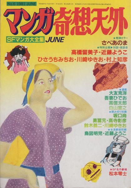 マンガ奇想天外 -SFマンガ大全集No.6- 昭和56年6月(〈松本零士