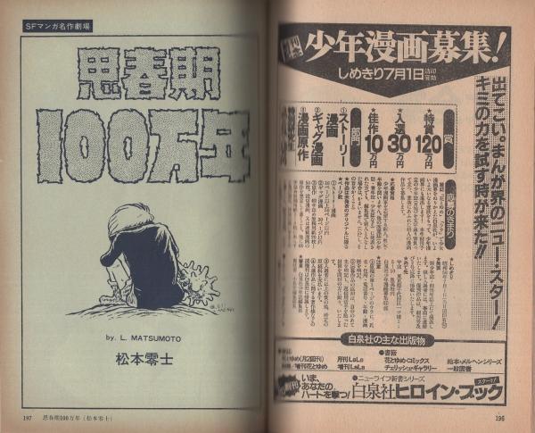 マンガ奇想天外 -SFマンガ大全集No.6- 昭和56年6月(〈松本零士