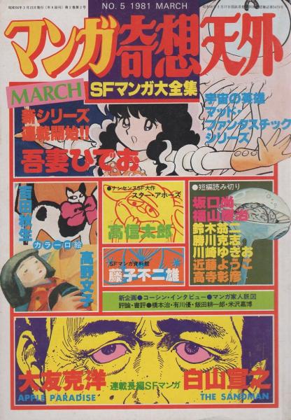 マンガ奇想天外 -SFマンガ大全集No.5- 昭和56年3月(〈SFマンガ