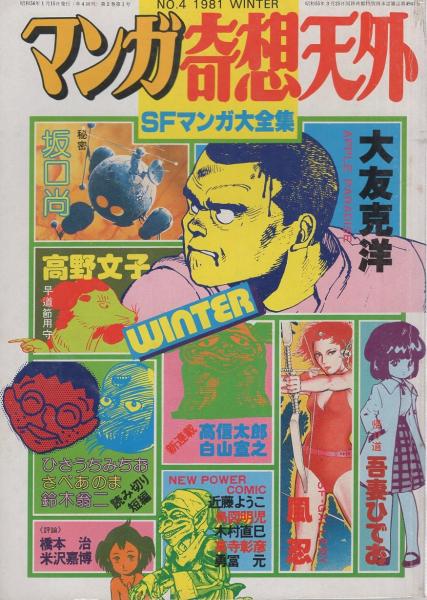 0E1E3 マンガ奇想天外/SFマンガ大全集/少年少女SFマンガ競作大