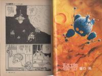 マンガ奇想天外 -SFマンガ大全集No.4- 昭和56年1月(風忍、大友克洋