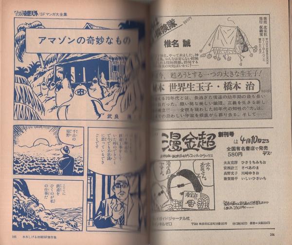 1970年代のSF雑誌一部付録付第1期揃「奇想天外」創刊号～10号