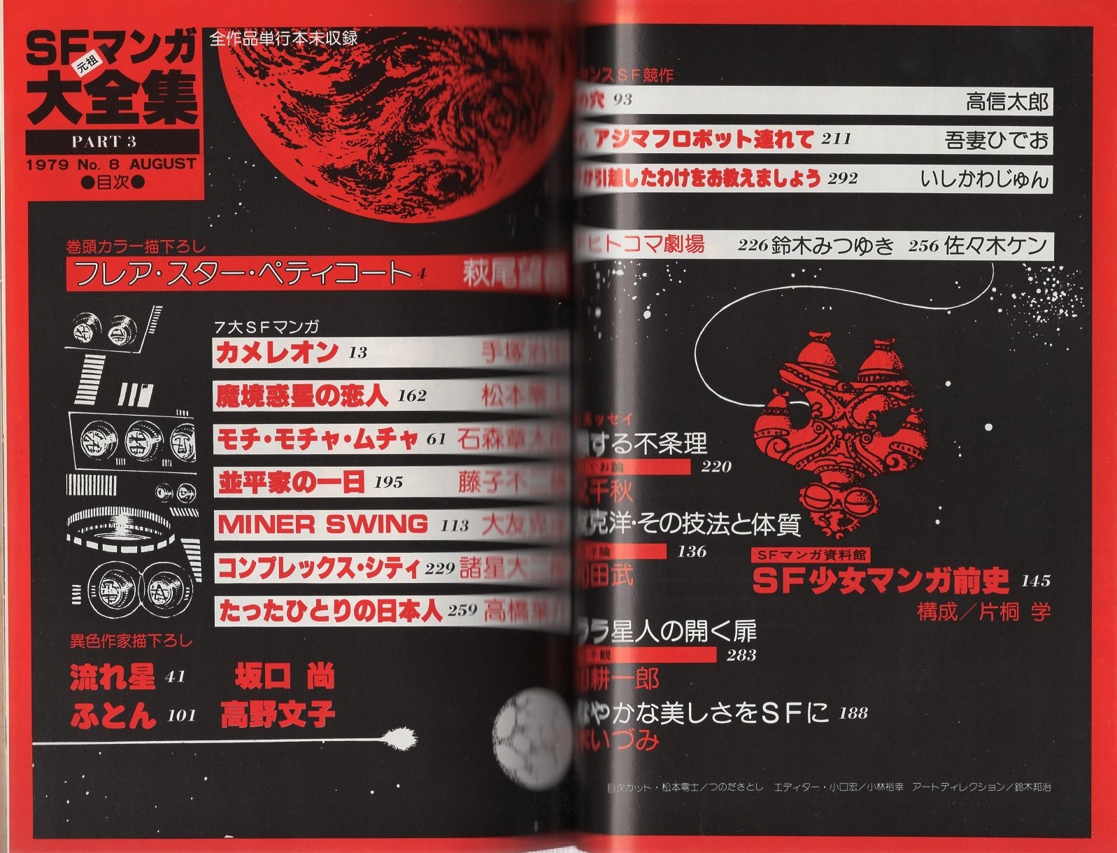 SFマンガ大全集 PART3 -別冊奇想天外8- 昭和54年8月(手塚治虫