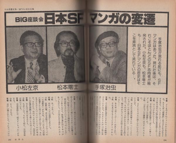 SFマンガ大全集 -別冊奇想天外5- 昭和53年7月(〈座談会 日本SF