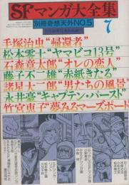 SFマンガ大全集　-別冊奇想天外5-　昭和53年7月